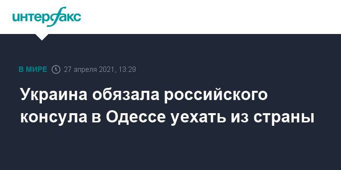 Украина обязала российского консула в Одессе уехать из страны