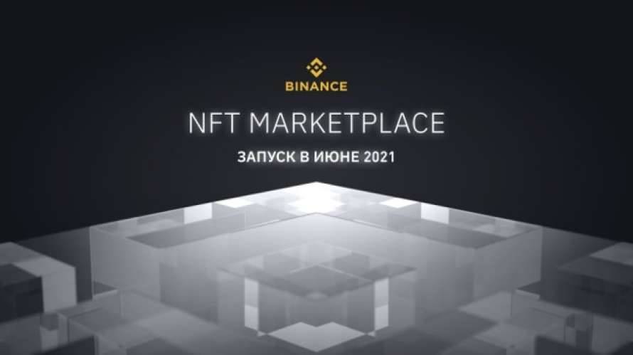 Binance объявляет о запуске NFT-маркетплейса
