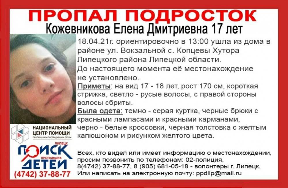 17-летняя девушка пропала в Липецкой области