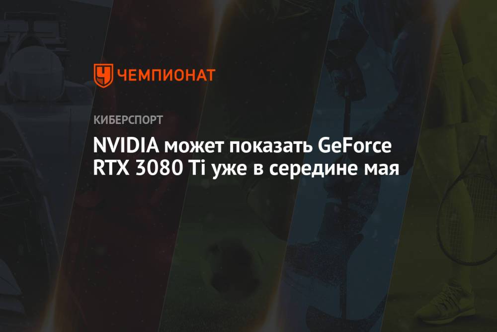 NVIDIA GeForce RTX 3080 Ti: примерная дата выхода, цена, технические характеристики