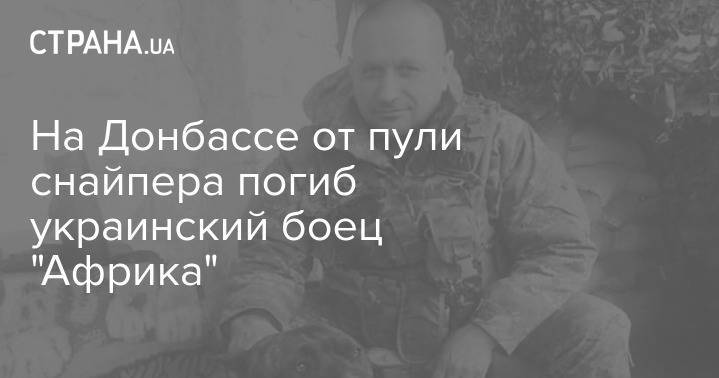 На Донбассе от пули снайпера погиб украинский боец "Африка"