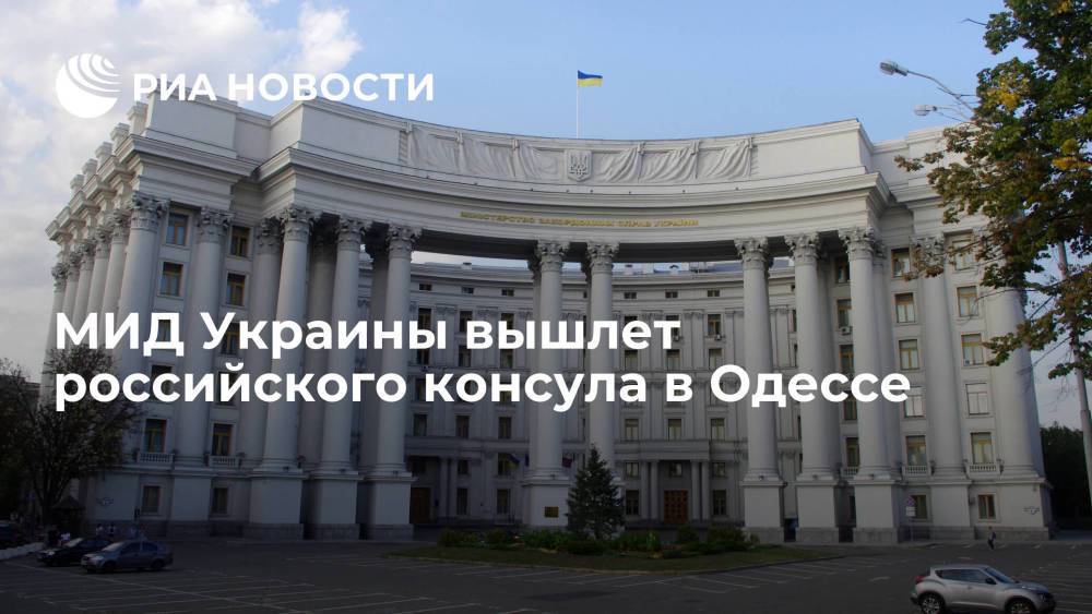 МИД Украины вышлет российского консула в Одессе