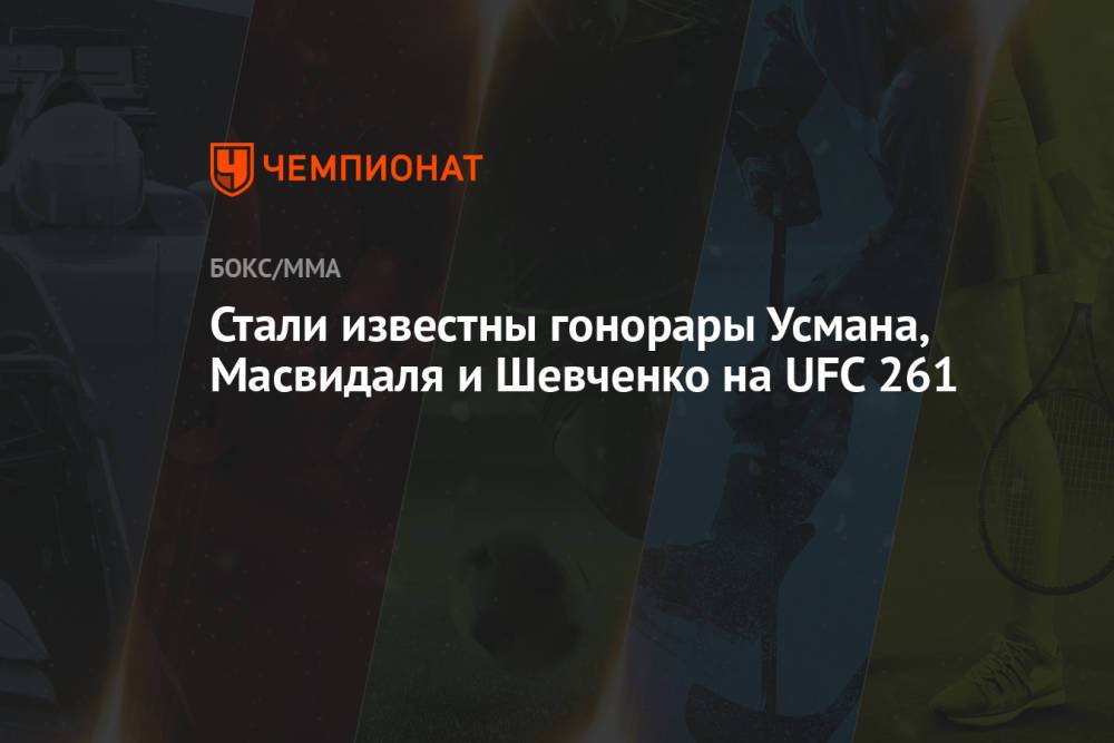 Стали известны гонорары Усмана, Масвидаля и Шевченко на UFC 261