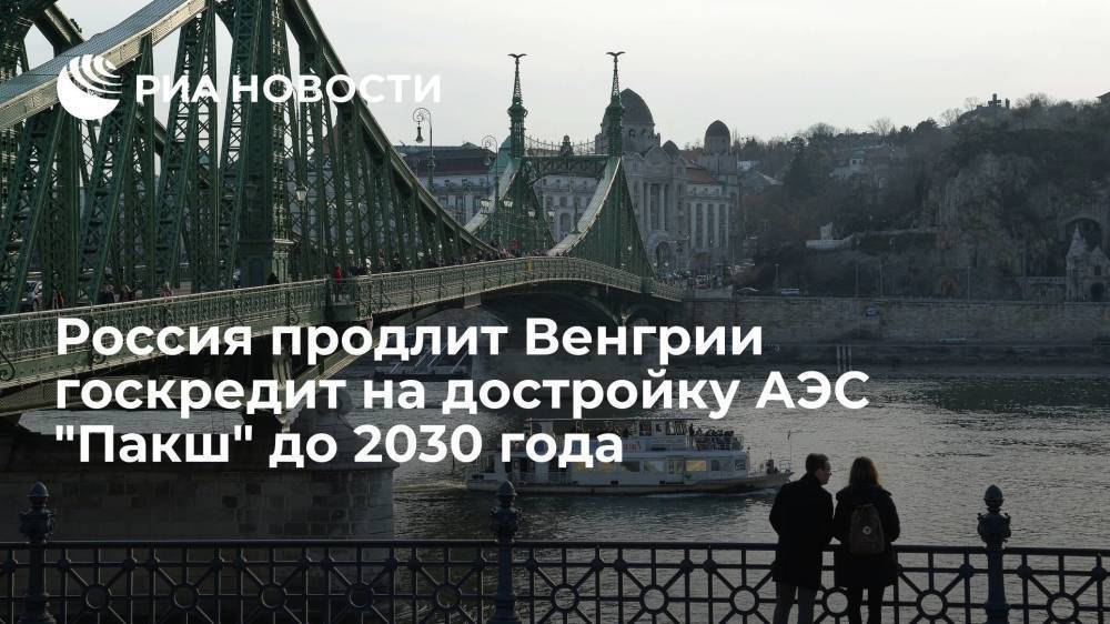 Россия продлит Венгрии госкредит на достройку АЭС "Пакш" до 2030 года