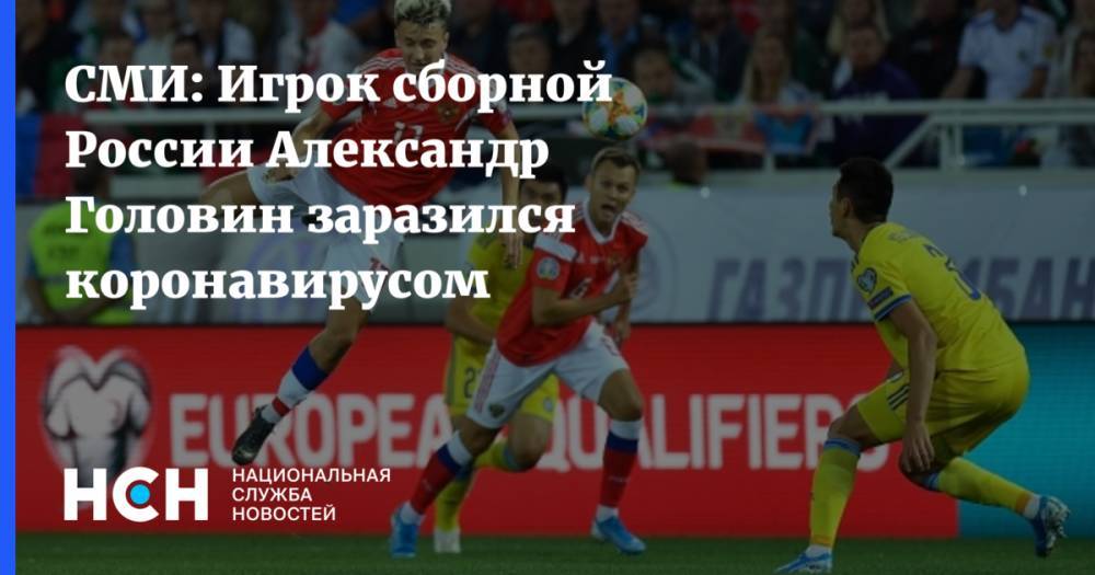 СМИ: Игрок сборной России Александр Головин заразился коронавирусом