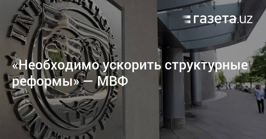 «Необходимо ускорить структурные реформы» — МВФ