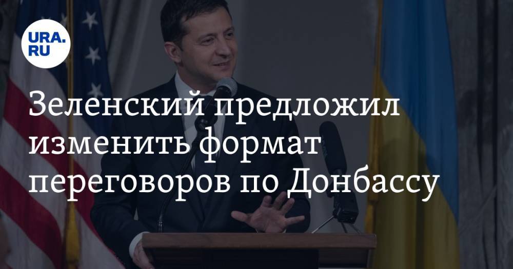 Зеленский предложил изменить формат переговоров по Донбассу