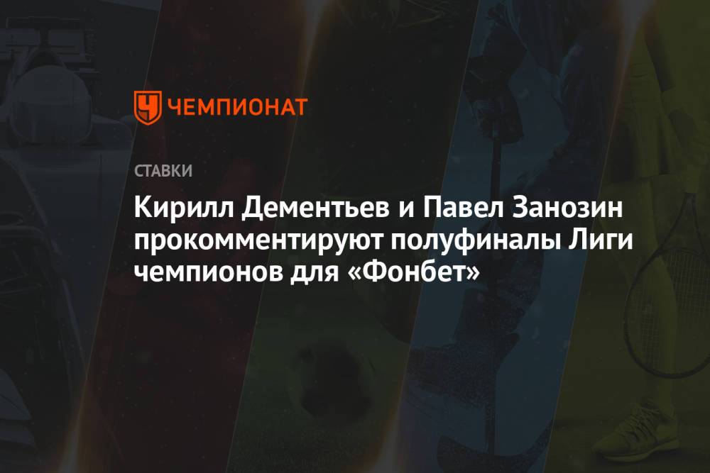 Кирилл Дементьев и Павел Занозин прокомментируют полуфиналы Лиги чемпионов для «Фонбет»
