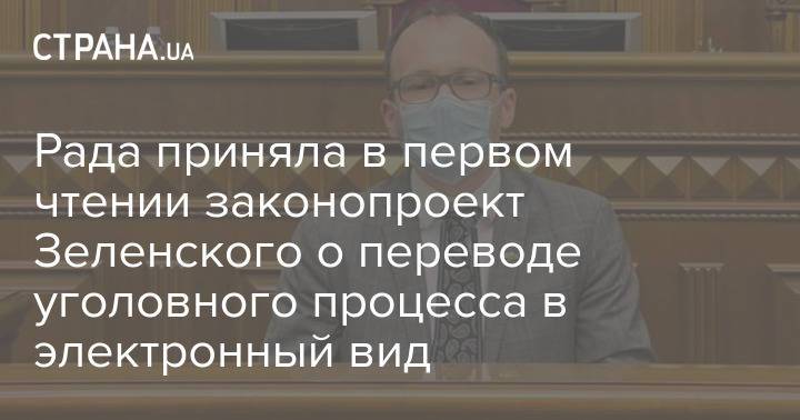 Рада приняла в первом чтении законопроект Зеленского о переводе уголовного процесса в электронный вид