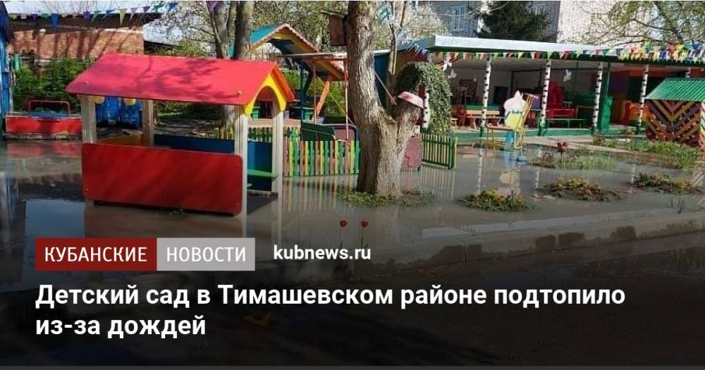 Детский сад в Тимашевском районе подтопило из-за дождей