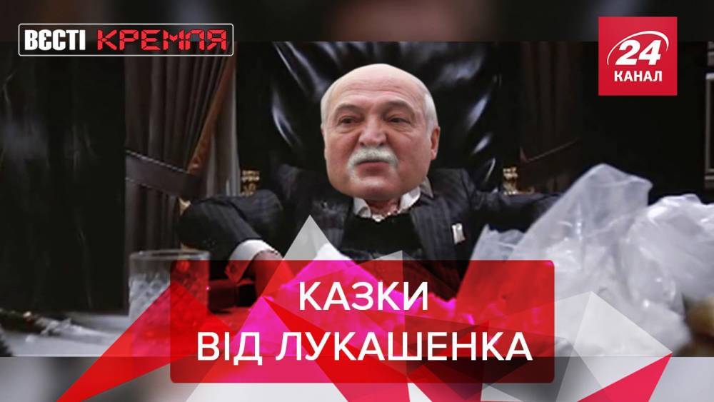 Вести Кремля: новые подробности "покушения" на Лукашенко