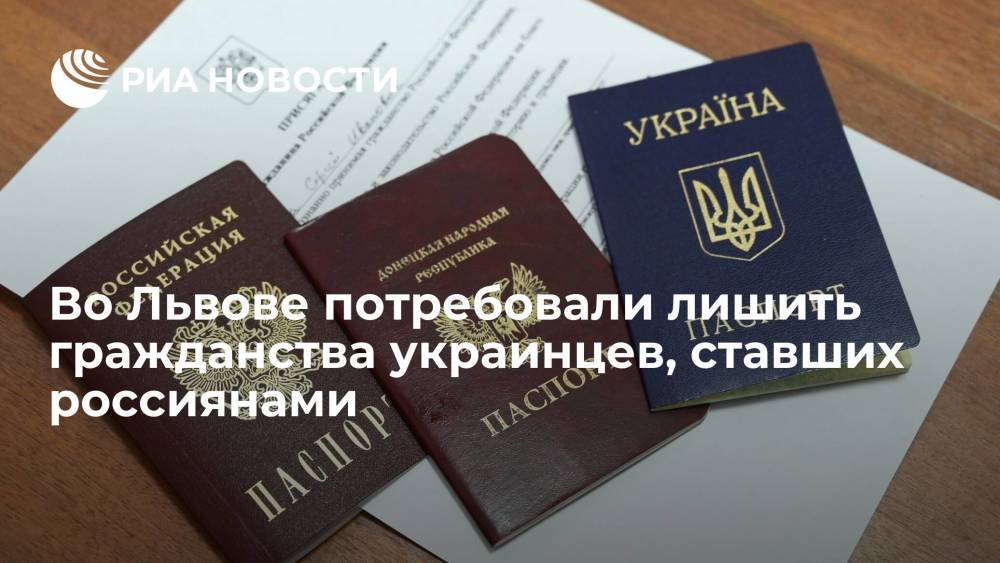 Во Львове потребовали лишить гражданства украинцев, ставших россиянами