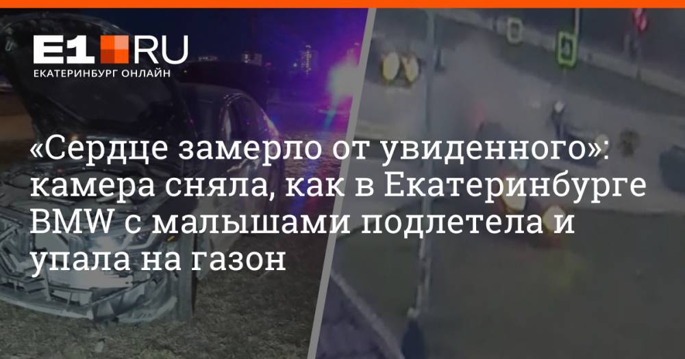 «Сердце замерло от увиденного»: камера сняла, как в Екатеринбурге BMW с малышами подлетела и упала на газон