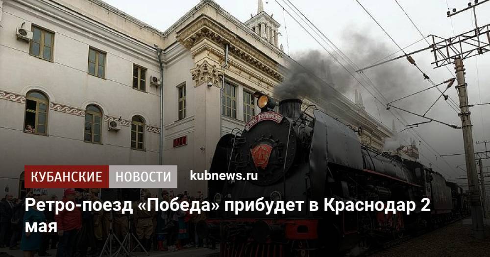 Ретро-поезд «Победа» прибудет в Краснодар 2 мая