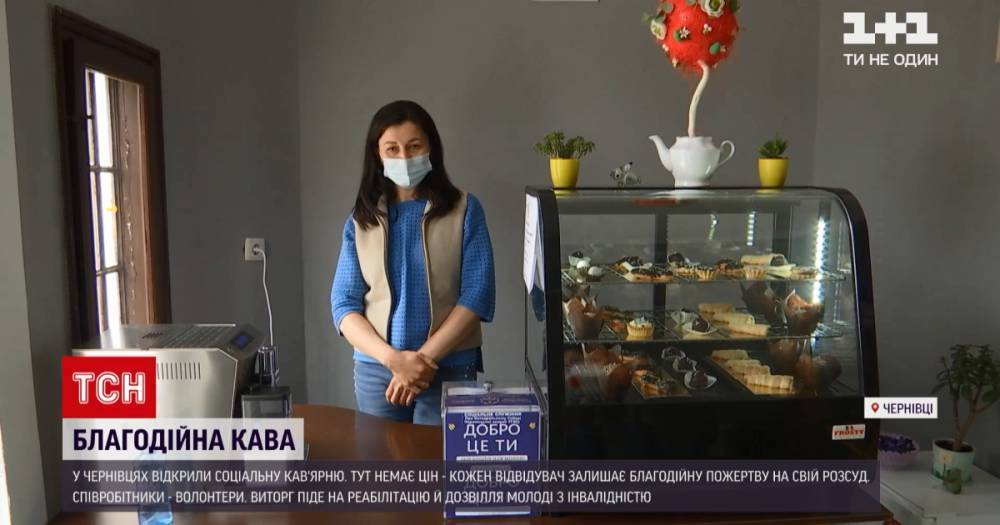 Кофе со вкусом милосердия: в Черновцах открыли социальную кофейню, где нет цен (видео)