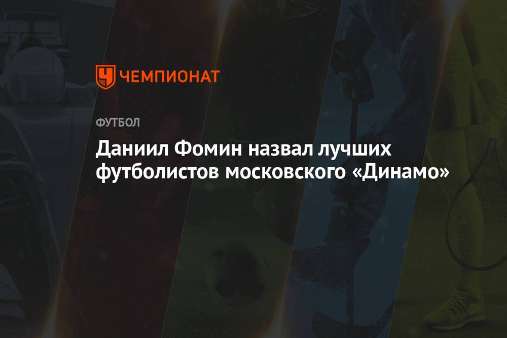 Даниил Фомин назвал лучших футболистов московского «Динамо»
