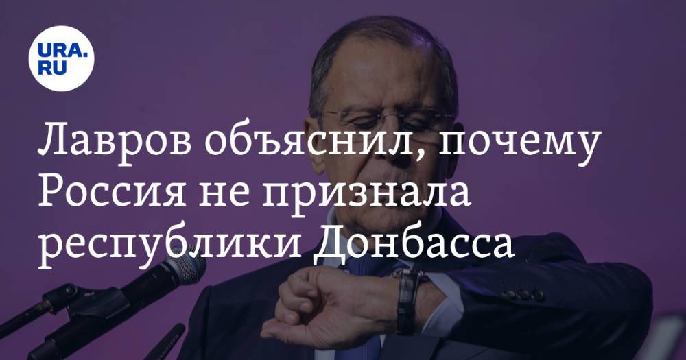 Лавров объяснил, почему Россия не признала республики Донбасса