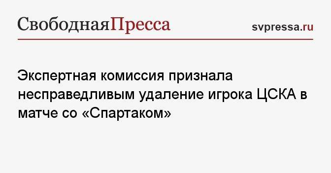 Экспертная комиссия признала несправедливым удаление игрока ЦСКА в матче со «Спартаком»