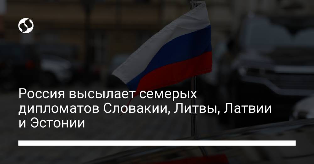 Россия высылает семерых дипломатов Словакии, Литвы, Латвии и Эстонии