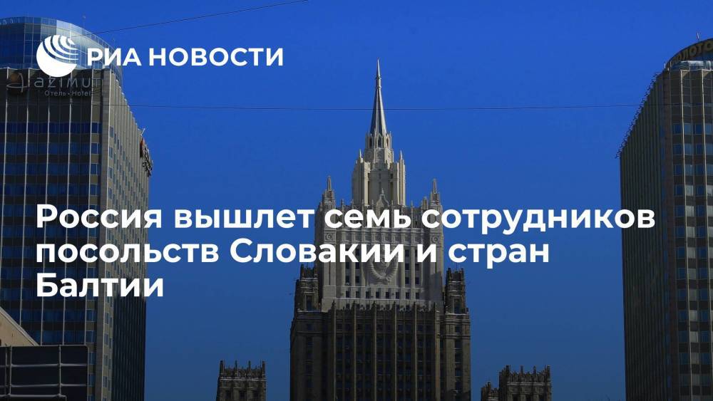Россия вышлет семь сотрудников посольств Словакии и стран Балтии