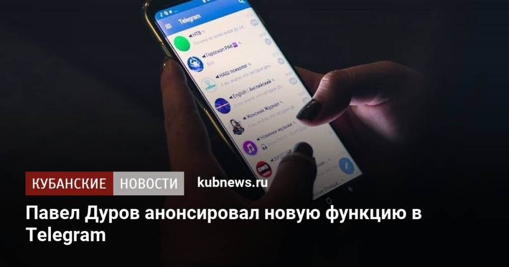 Павел Дуров анонсировал новую функцию в Telegram