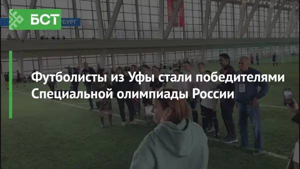 Футболисты из Уфы стали победителями Специальной олимпиады России
