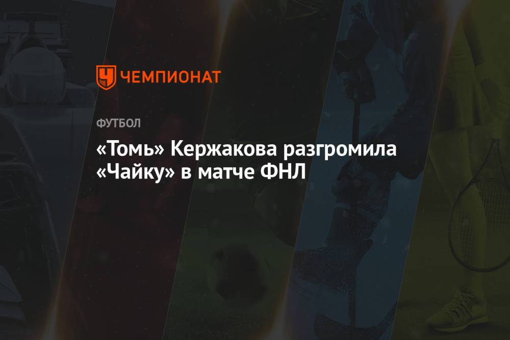 «Томь» Кержакова разгромила «Чайку» в матче ФНЛ