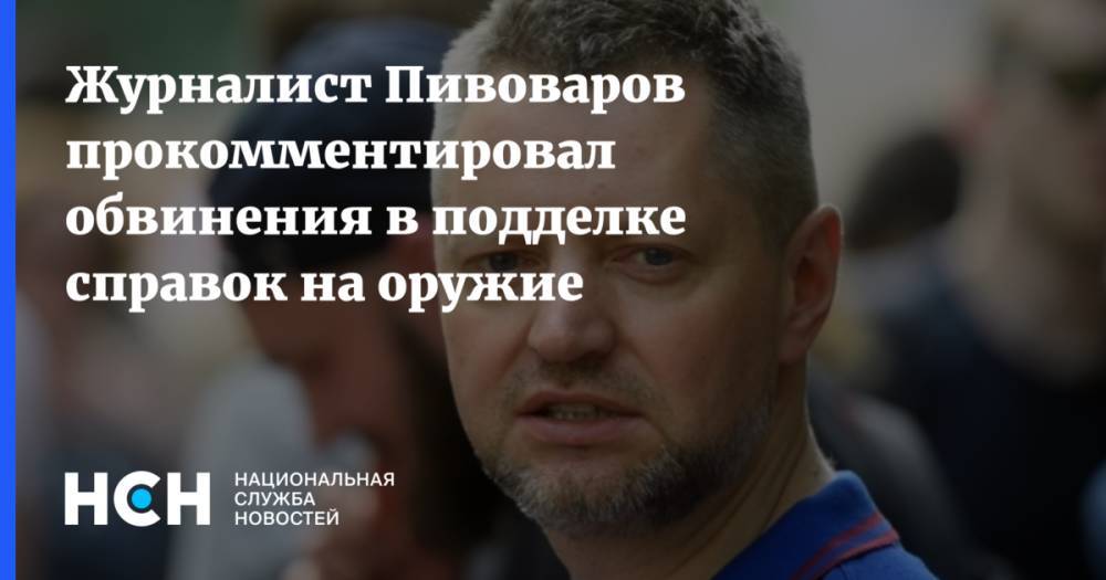Журналист Пивоваров прокомментировал обвинения в подделке справок на оружие