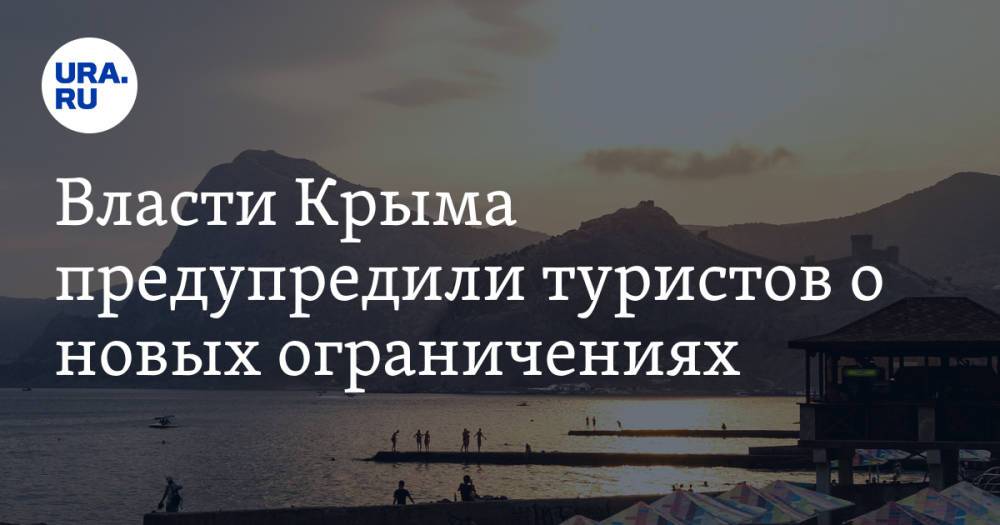 Власти Крыма предупредили туристов о новых ограничениях