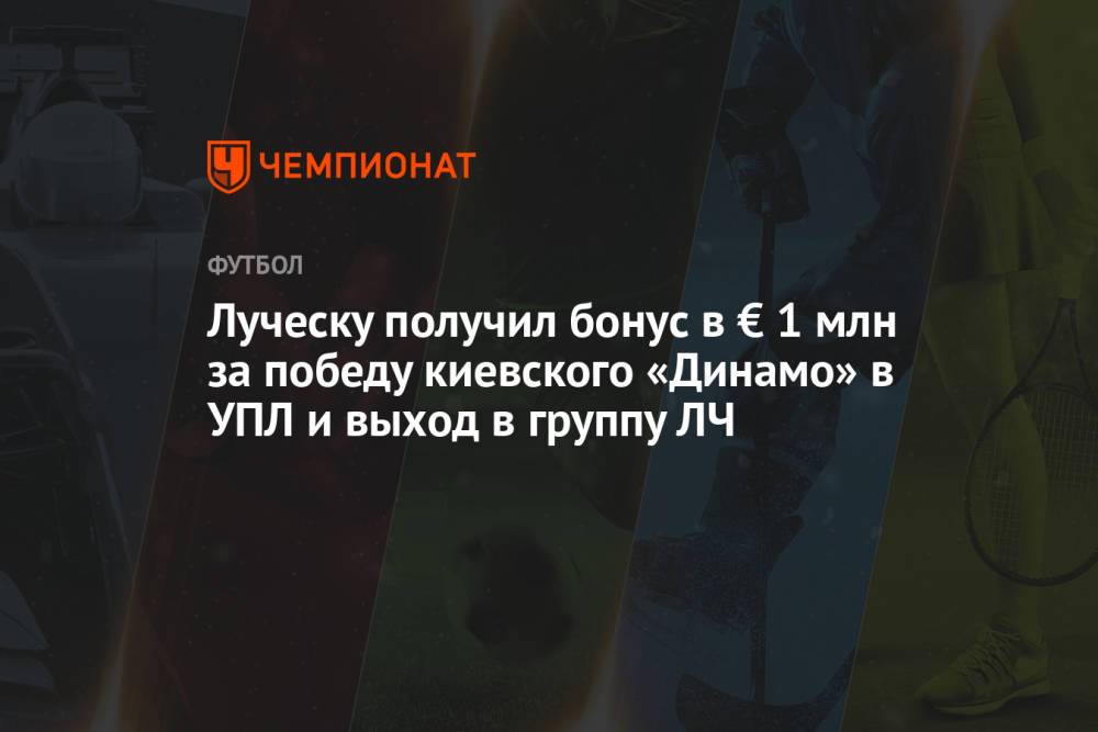 Луческу получил бонус в € 1 млн за победу киевского «Динамо» в УПЛ и выход в группу ЛЧ