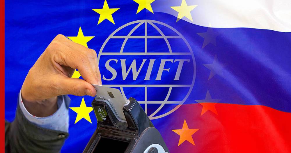 Евросоюз рассмотрит вопрос отключения России от системы SWIFT