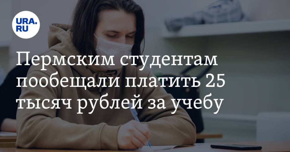Пермским студентам пообещали платить 25 тысяч рублей за учебу