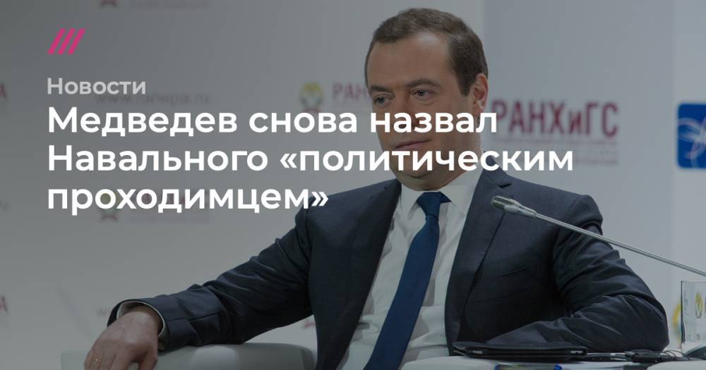 Медведев снова назвал Навального «политическим проходимцем»