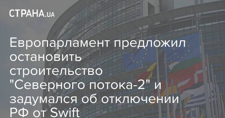 Европарламент предложил остановить строительство "Северного потока-2" и задумался об отключении РФ от Swift