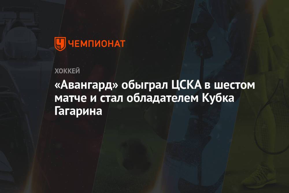 «Авангард» обыграл ЦСКА в шестом матче и стал обладателем Кубка Гагарина