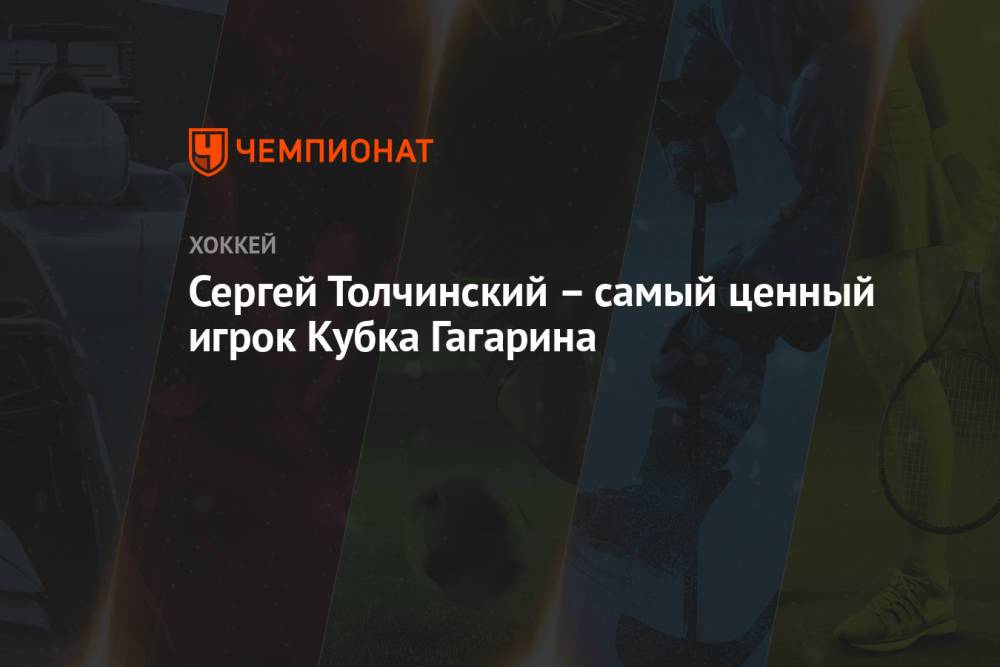 Сергей Толчинский – самый ценный игрок Кубка Гагарина