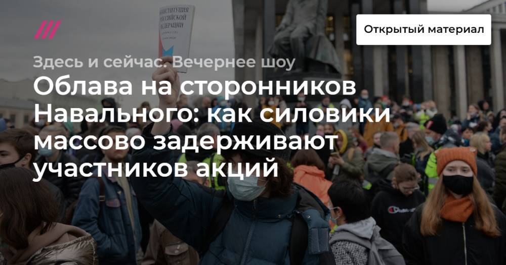 Облава на сторонников Навального: как силовики массово задерживают участников акций