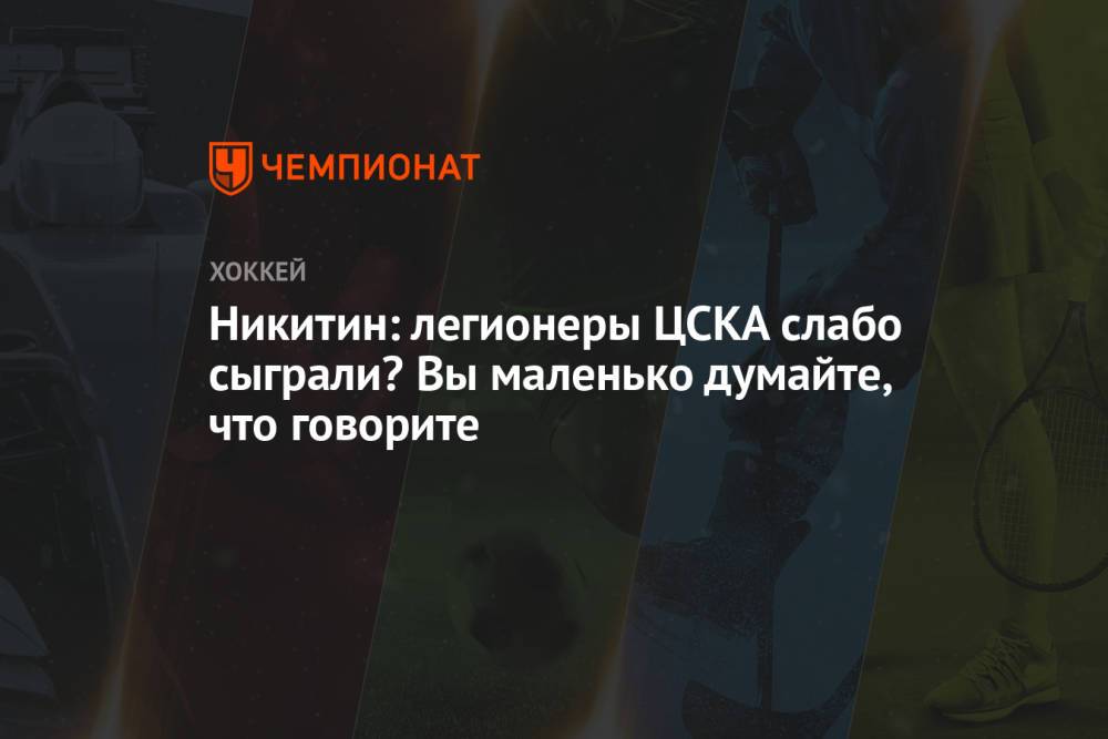 Никитин: легионеры ЦСКА слабо сыграли? Вы маленько думайте, что говорите