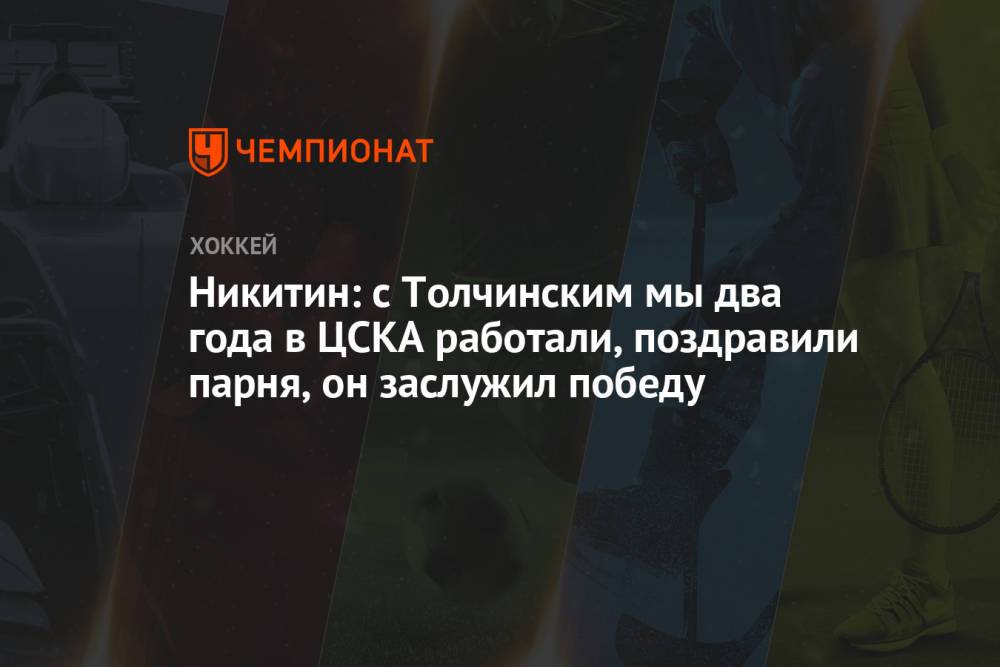 Никитин: с Толчинским мы два года в ЦСКА работали, поздравили парня, он заслужил победу