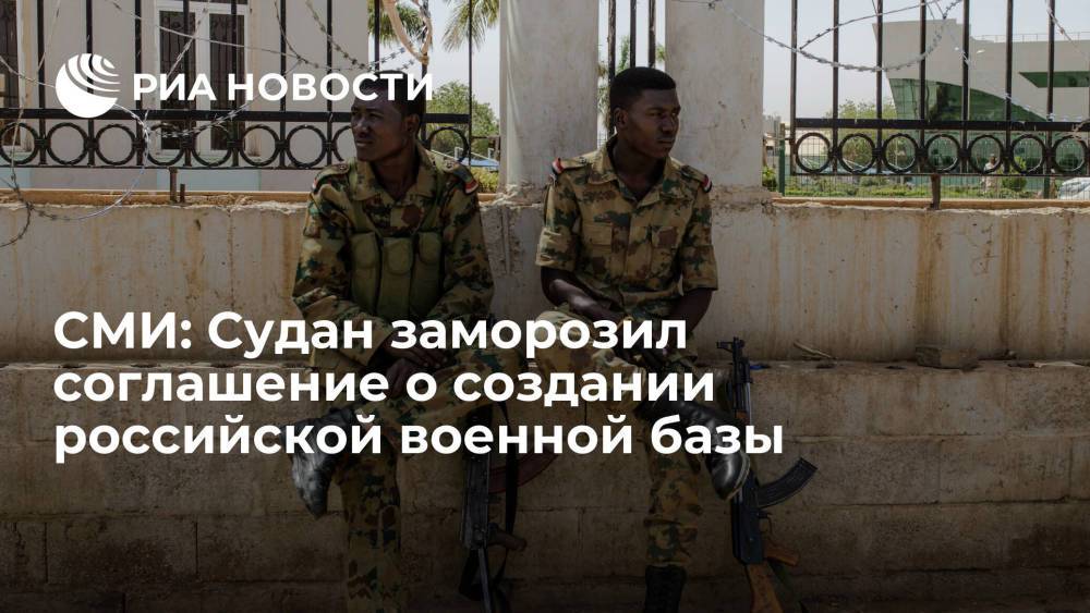 СМИ: Судан заморозил соглашение о создании российской военной базы