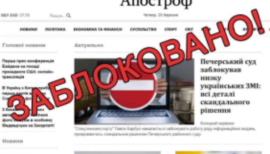 Cуд отменил интернет-блокировку известного украинского сайта