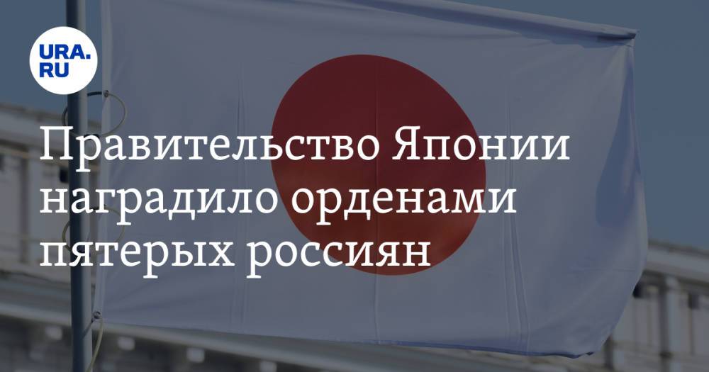 Правительство Японии наградило орденами пятерых россиян