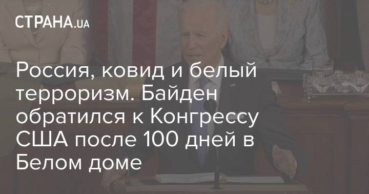 Россия, ковид и белый терроризм. Байден обратился к Конгрессу США после 100 дней в Белом доме