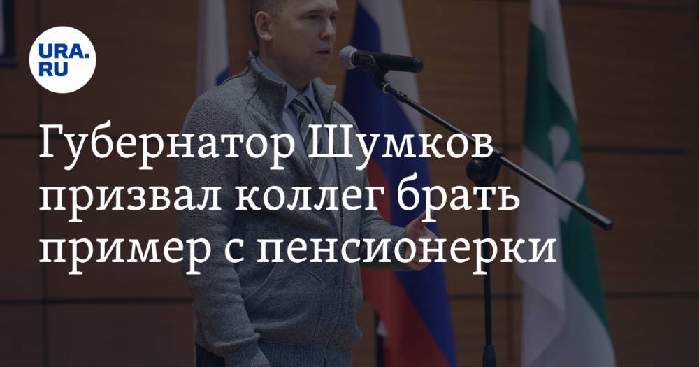 Губернатор Шумков призвал коллег брать пример с пенсионерки