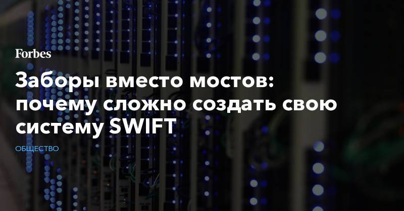 Заборы вместо мостов: почему сложно создать свою систему SWIFT