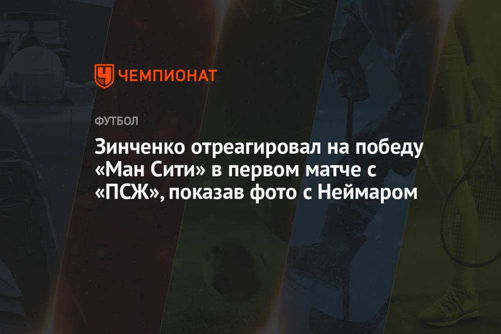 Зинченко отреагировал на победу «Ман Сити» в первом матче с «ПСЖ», показав фото с Неймаром