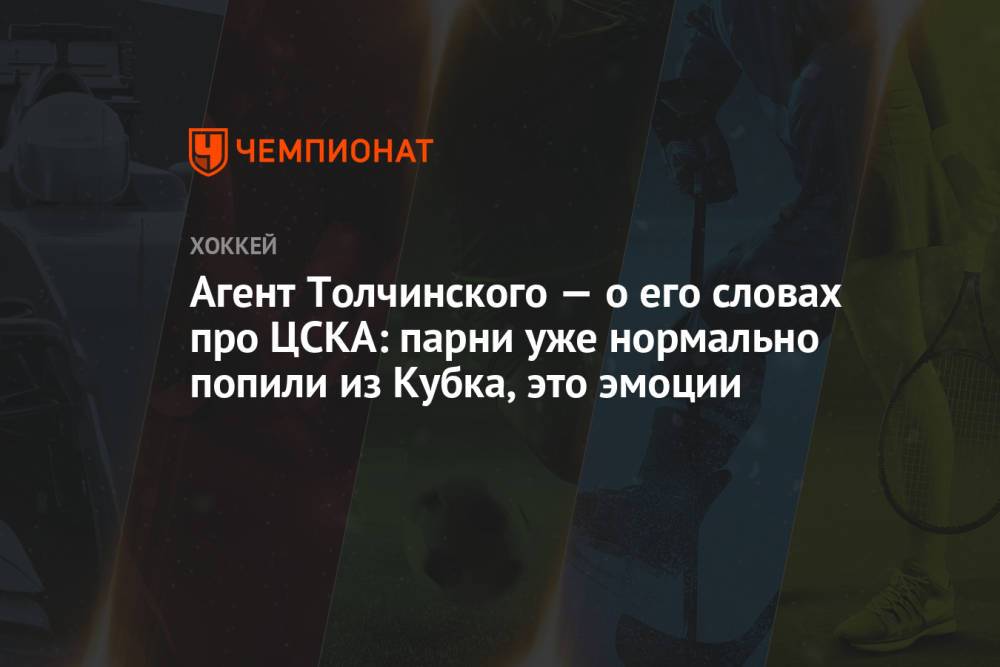 Агент Толчинского — о его словах про ЦСКА: парни уже нормально попили из Кубка, это эмоции