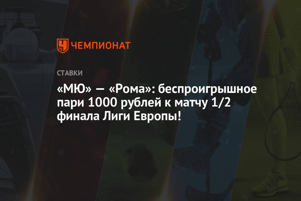 «МЮ» — «Рома»: беспроигрышное пари 1000 рублей к матчу 1/2 финала Лиги Европы!