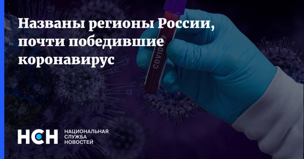 Названы регионы России, почти победившие коронавирус