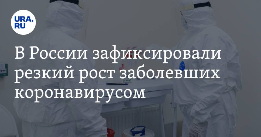 В России зафиксировали резкий рост заболевших коронавирусом